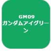 GSIクレオス ガンダムマーカー　塗装用 （ガンダムアイグリーン）【GM09】塗料  返品種別B