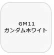 GSIクレオス ガンダムマーカー　塗装用 （ガンダムホワイト）【GM11】塗料  返品種別B