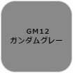 GSIクレオス ガンダムマーカー　塗装用 （ガンダムグレー）【GM12】塗料  返品種別B