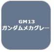 GSIクレオス ガンダムマーカー　塗装用 （ガンダムメカグレー）【GM13】塗料  返品種別B