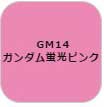 GSIクレオス ガンダムマーカー　塗装用 （ガンダム蛍光ピンク）【GM14】塗料  返品種別B