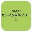 GSIクレオス ガンダムマーカー　塗装用 （ガンダム蛍光グリーン）【GM15】塗料  返品種別B