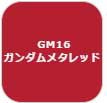 GSIクレオス ガンダムマーカー　塗装用 （ガンダムメタレッド）【GM16】塗料  返品種別B
