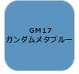 GSIクレオス ガンダムマーカー　塗装用 （ガンダムメタブルー）【GM17】塗料  返品種別B