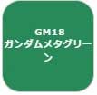 GSIクレオス ガンダムマーカー　塗装用 （ガンダムメタグリーン）【GM18】塗料  返品種別B