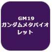 GSIクレオス ガンダムマーカー　塗装用 （ガンダムメタバイオレット）【GM19】塗料  返品種別B