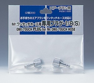 GSIクレオス PS281 Mr.ワンタッチホース専用プラグ 1/8(s)エアブラシ用パーツ  返品種別B