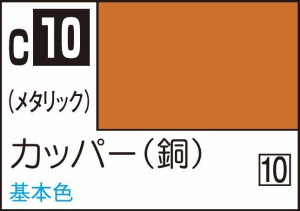 GSIクレオス Mr.カラー カッパー(銅)【C10】塗料  返品種別B