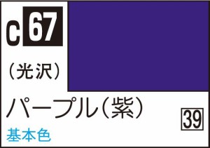 GSIクレオス Mr.カラー パープル【C67】塗料  返品種別B