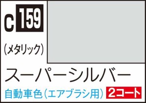 GSIクレオス Mr.カラー スーパーシルバー【C159】塗料  返品種別B