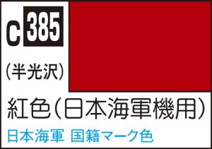 GSIクレオス Mr.カラー 紅色(日本海軍機用)【C385】塗料  返品種別B