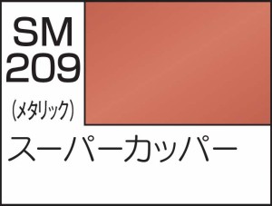 GSIクレオス Mr.スーパーメタリック2 スーパーカッパー【SM209】塗料  返品種別B