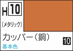 GSIクレオス 水性ホビーカラー カッパー（銅）【H10】塗料  返品種別B