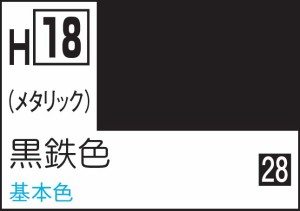 GSIクレオス 水性ホビーカラー 黒鉄色【H18】塗料  返品種別B