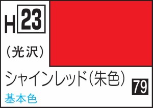 GSIクレオス 水性ホビーカラー シャインレッド【H23】塗料  返品種別B