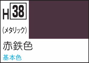 GSIクレオス 水性ホビーカラー 赤鉄色【H38】塗料  返品種別B