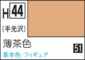 GSIクレオス 水性ホビーカラー 薄茶色【H44】塗料  返品種別B