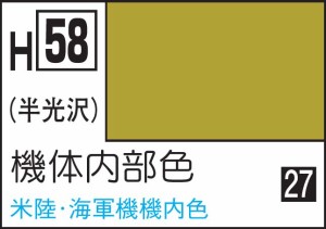 GSIクレオス 水性ホビーカラー 機体内部色【H58】塗料  返品種別B