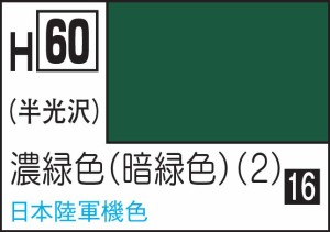 GSIクレオス 水性ホビーカラー 濃緑色（暗緑色）(2)【H60】塗料  返品種別B