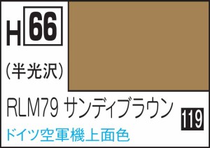 GSIクレオス 水性ホビーカラー RLM79サンディブラウン【H66】塗料  返品種別B