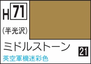 GSIクレオス 水性ホビーカラー ミドルストーン【H71】塗料  返品種別B