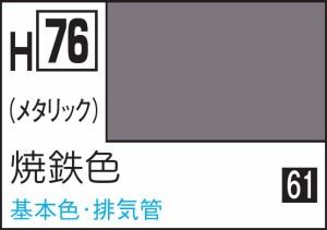 GSIクレオス 水性ホビーカラー 焼鉄色【H76】塗料  返品種別B