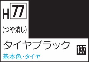 GSIクレオス 水性ホビーカラー タイヤブラック【H77】塗料  返品種別B