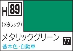 GSIクレオス 水性ホビーカラー メタリックグリーン【H89】塗料  返品種別B