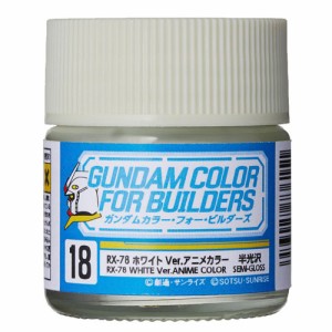 GSIクレオス ガンダムカラー・フォー・ビルダーズ RX-78ホワイト Ver.アニメカラー【UG18】塗料  返品種別B