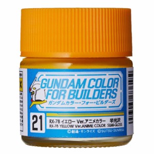 GSIクレオス ガンダムカラー・フォー・ビルダーズ RX-78イエロー Ver.アニメカラー【UG21】塗料  返品種別B