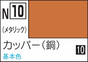 GSIクレオス 水性カラー アクリジョンカラ− カッパー(銅)【N10】塗料  返品種別B