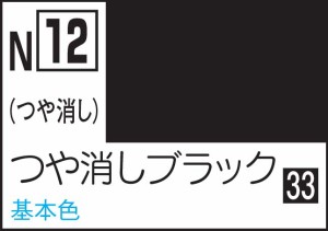 GSIクレオス 水性カラー アクリジョンカラー つや消しブラック【N12】塗料  返品種別B