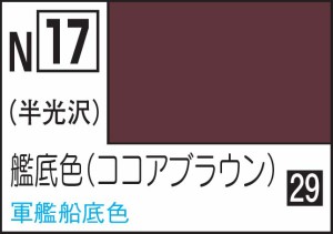 GSIクレオス 水性カラー アクリジョンカラ− 艦底色【N17】塗料  返品種別B