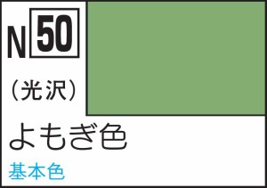 GSIクレオス 水性カラー アクリジョンカラー よもぎ色【N50】塗料  返品種別B