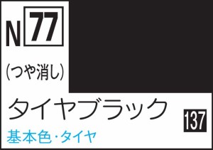 GSIクレオス 水性カラー アクリジョンカラー タイヤブラック【N77】塗料  返品種別B