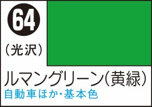GSIクレオス Mr.カラースプレー ルマングリーン(黄緑)【S64】塗料  返品種別B