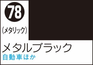 GSIクレオス Mr.カラースプレー メタルブラック【S78】塗料  返品種別B