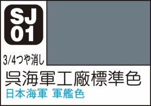 GSIクレオス Mr.カラースプレー 呉海軍工廠標準色【SJ01】塗料  返品種別B