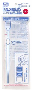 GSIクレオス Mr.スポイトジャバラ仕様（400ml容器用）2本入【GT113】工具  返品種別B