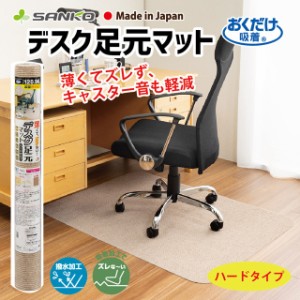 サンコー KX-47 おくだけ吸着デスク足元マット ハードタイプ(120×90cm・ベージュ)[KX47サンコ] 返品種別A