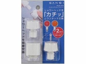 SANEI PL61-21S シャワーホース用ワンタッチジョイントセット　ニップル2個セット[PL6121S] 返品種別B