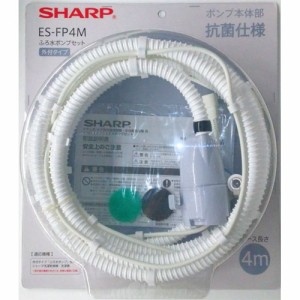 シャープ ES-FP4M ふろ水ポンプセット（外付けタイプ・4m）SHARP[ESFP4M] 返品種別A