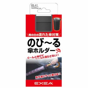 星光産業 EE-41 のび〜るカサホルダーEXEA[EE41] 返品種別A