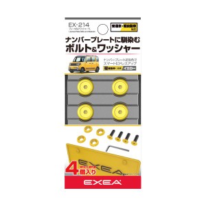 星光産業 EX-214 プレートボルトワッシャー イエロー（ナンバーボルト4個入りと取付け用の六角レンチ付属）EXEA[EX214] 返品種別A