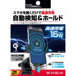 星光産業 EC-231 ワイヤレス充電自動開閉ホルダー（充電規格Qi認証品）吸着ゲル付き吸盤タイプEXEA[EC231] 返品種別A