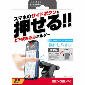 星光産業 EC-233 スマホホルダー（上下挟み込みホルダー）吸盤取付けタイプEXEA[EC233] 返品種別A