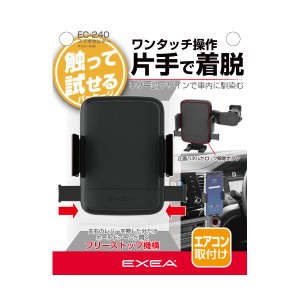 星光産業 EC-240 エアコンルーバー取付タイプ　スマホホルダーEXEA[EC240] 返品種別A