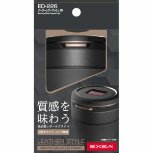 星光産業 ED-226 ソーラーレザーアッシュ COPPER METALLIC　ブラックEXEA[ED226] 返品種別A