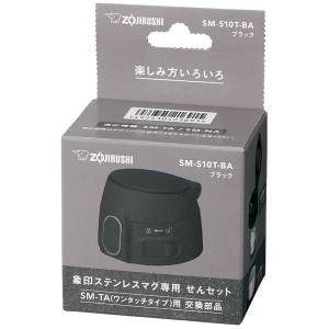 象印 SM-S10T-BA ステンレスマグ　専用せんセット　ブラックZOJIRUSHI　TUFF[SMS10TBA] 返品種別A