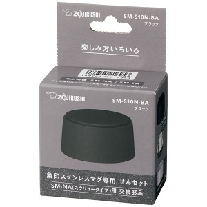 象印 SM-S10N-BA ステンレスマグ　専用せんセット　ブラックZOJIRUSHI　TUFF[SMS10NBA] 返品種別A